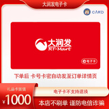 【电子卡.谨防刷单诈骗】大润发电子卡100-1000元 大润发超市购物卡 礼品卡福利卡 1000元面值
