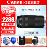 佳能（Canon） RF全画幅专业微单变焦镜头适用于R3 R5二代 R5 R6 R6二代 R7 R8 R10 R50 RP R100 RF75-300mm F4-5.6 官方标配【全国联保一年 建议选