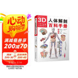3D人体解剖百科手册 人体解剖学彩色学图谱 物图谱解剖学医疗医学图谱入门书 西医解剖学外科医生学生用书 解剖学书籍图书书香节