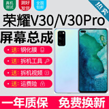 森麦康荣耀V30 V30pro屏幕总成OXF-AN00触摸OXF-AN10液晶显示屏内外玻璃一体屏 V30/V30Pro屏幕【不带框】纯原京东方物料