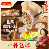 湾仔码头韭菜猪肉水饺1320g66只早餐食品速食半成品面点生鲜速冻饺子