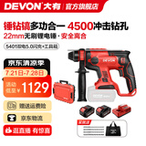 大有（Devon） 无刷电锤5401多功能锂电锤充电电锤电镐两用锤磨组合轻型冲击钻 5.0Ah双电闪充（190W）+工具箱
