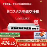 华三（H3C）2.5G交换机8口2.5G电口+2万兆光口 支持VLAN/端口聚合 网络集线器分流器 猫棒NAS适用 S1510FX