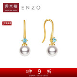 周大福ENZO 18K金海水珍珠托帕石耳环女 礼物  EZT509