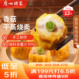 广州酒家利口福 香菇干蒸烧麦210g 12个  早餐半成品 广式早茶点心 烧卖 美食