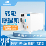 美资森美转轮除湿机组工业恒温恒湿度10%以下实验室低湿新能源 电池药品玻璃厂低露点 43L/天 2-20㎡ 处理风量300m³/h