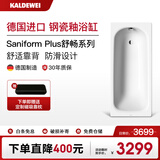 卡德维（Kaldewei） 德国进口钢瓷釉浴缸嵌入式家用成人防滑搪瓷浴缸  3系舒畅系列 3系浴缸 1.6m
