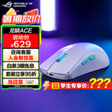 ROG龙鳞Ace 无线三模游戏鼠标  AP36k旗舰级传感器 轻量化54g 对称手型RGB灯效鼠标 月耀白 speednova技术