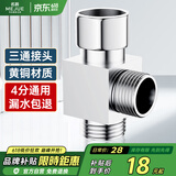 名爵（MEJUE）铜加厚三通活接头角阀龙头分水器一进二出给水管4分三通Z-017202