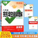 【当日发】2026万唯中考英语完形填空阅读理解专项训练基础版七八九年级初中英语听力专项训练7年级8年级9年级上下册初一初二初三试题研究万维中考新考法英语教辅书提升版 八年级 完形填空阅读理解 基础版 