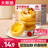 大希地葡式蛋挞皮蛋挞液套装西式烘焙冷冻半成品原料早餐 迷你蛋挞皮300g（30个）1