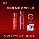 御泥坊晶亮红石榴润肤水150ml 提亮肤色补水保湿爽肤水女紧致抗皱护肤水 红石榴水+乳
