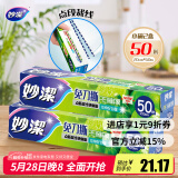 妙洁 免刀撕保鲜膜组合 小号50米*2盒 点断裁线 食品级冰箱微波炉适用