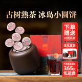 宫明茶叶 冰岛古树茶 普洱茶熟茶 小茶饼 小圆饼 熟普紫砂罐礼盒装 冰岛小圆饼500g