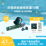 星巴克（Starbucks）胶囊咖啡 意式浓缩重烘黑咖啡 5.7g*10颗 适配Nespresso胶囊机