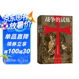 汗青堂丛书043·战争的试炼：十字军东征史