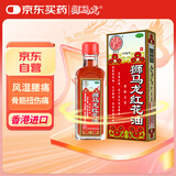 狮马龙红花油25ml 风湿腰痛，活血止痛活络油舒筋健腰风湿骨痛筋骨疼痛活血祛风扭伤肿痛