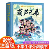 葫芦兄弟彩图注音正版图书 小学生一二三年级必读课外阅读书老师推荐儿童拼音故事书籍 6-7-8岁儿童绘本文学课外读物上海美术电影制片厂中国经典神话故事葫芦娃救爷爷寒暑假阅读书单 儿童年货节送礼