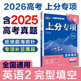 2026高考必刷题 上分专项 英语2 完形填空 高考专题突破训练 理想树图书