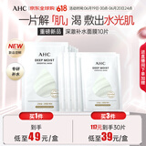 AHC深澈补水面膜25g*10片/盒 缓解干燥起皮 水油平衡 生日礼物