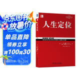 人生定位：特劳特教你营销自己