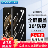 Smorss【2片装】华为畅享70防窥钢化膜手机膜全屏覆盖超薄防摔耐磨保护膜抗指纹高清保护手机贴膜