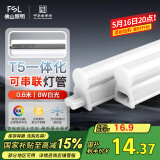 FSL佛山照明LED灯管T5无影一体支架套装0.6米8W日光色6500K