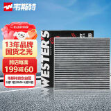 韦斯特活性炭空调滤清器MK2110(适配日产新阳光/10-15款玛驰1.5L新阳光)