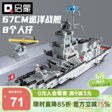 启蒙积木拼装玩具军事大型航空母舰军舰六一儿童节礼物 巡洋战舰112