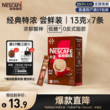 雀巢（Nestle）咖啡粉1+2特浓速溶三合一尝鲜装冲调饮品7条91g线条小狗同款