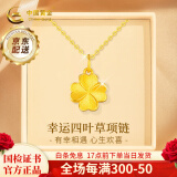 中国黄金四叶草黄金项链女足金吊坠套链生日520送女朋友礼物情人节送老婆 【京速达】足金吊坠+情人节礼盒【赠S925链】