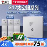 公牛（BULL）G12太空银开关插座面板全屋套餐86型家用墙壁空调usb暗装电源插座 电视电脑 插座