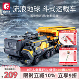 森宝积木流浪地球周边拼装玩具模型大号斗式运载车男孩生日礼物107008