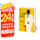 了不起的盖茨比（译自美国原版《了不起的盖茨比》！全新精装插图版！译者获美国艾奥瓦大学荣誉作家称号！名著就读作家榜！） 小说