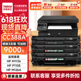 新绿天章CC388a硒鼓m1136适用hp惠普126a nw p1108 1106墨盒1213nfh128fw/fp 226dw 202dn1008打印机硒鼓3支
