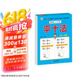 幼小衔接教材一日一练 平十法 幼小衔接数学专项训练 数学思维训练 幼儿园大班教材 轻松上小学大开本适合3-6岁幼升小数学练习