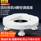 东普立空调底座 圆柱形立式柜机支架适用格力美的TCL海尔奥克斯松下志高海信长虹增高架子托架垫高4脚款