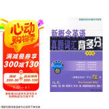 新概念英语名师导学系列：新概念英语真题词汇背多分（第4册）