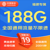 中国移动移动流量卡5G全国不限速手机卡电话卡低月租无限流量卡大流量上网卡大王卡 福建移动丨19元188G流量+200分钟省外勿拍