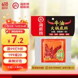 海底捞火锅底料 牛油一人食90g 可煮火锅冒菜麻辣烫串串小块分装调料