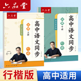 六品堂高中生行楷同步练字帖高中专用人教版课本必修上册练习硬笔描红练字高一高二初升高古诗词文言文
