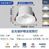 欧普照明欧普筒灯开孔75mm嵌入式深杯防眩目全铝客厅吊顶灯高亮窄边射灯 防眩白杯-7W【开孔7.5-8厘米】 三色变光（白光/暖光/中性光）