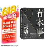 有本事（冯唐全新力作，一个人有本事才是靠得住的财富。随书附赠2张冯唐字画书签） 京东超级618