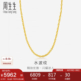 周生生黄金项链 足金双扣水波纹男女锁骨链素链 64425N计价45厘米6.5克
