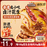 三只松鼠带壳卤汁花生五香味460g/袋水煮花生熟花生下酒菜小吃休闲零食
