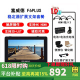 富威德（FEELWORLD） F6 PLUS 6英寸4K HDMI摄影监视器 单反微单相机外接显示器 F6PLUS V2(稳定器套餐)