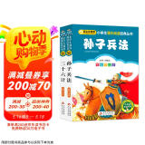 孙子兵法三十六计彩图 儿童文学 注音版（套装2册）小学生版 一二三年级小学生课外阅读经典丛书 注音少儿版读物 小书虫阅读系列