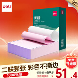 得力（deli）珊瑚海电脑打印纸 针式打印纸 送货单 出库单 三联单办公用品 1000页/包 打印纸 两联整张彩色不撕边