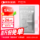 PITTA MASK 防花粉灰尘防晒口罩 浅灰色3枚/袋 成人标准码 可清洗使用