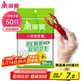 美丽雅 一次性手套50只食品用抽取式塑料pe加厚防漏家用厨房透明薄膜